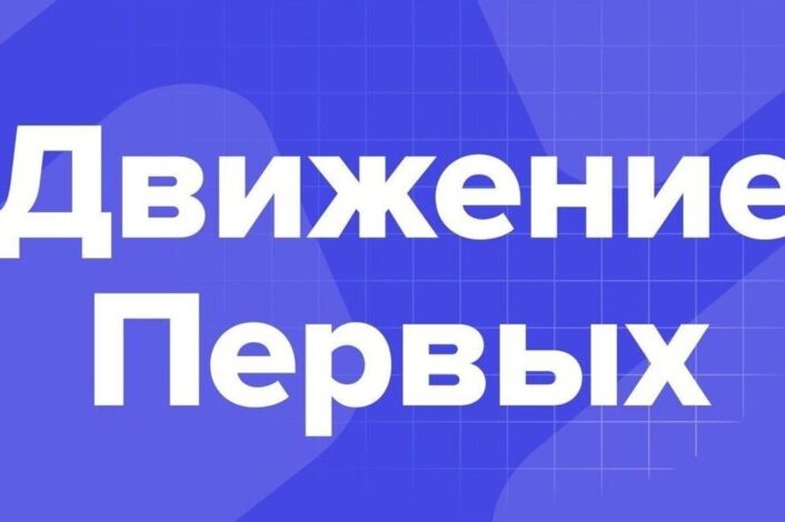 Конференция местного отделения Движения Первых.