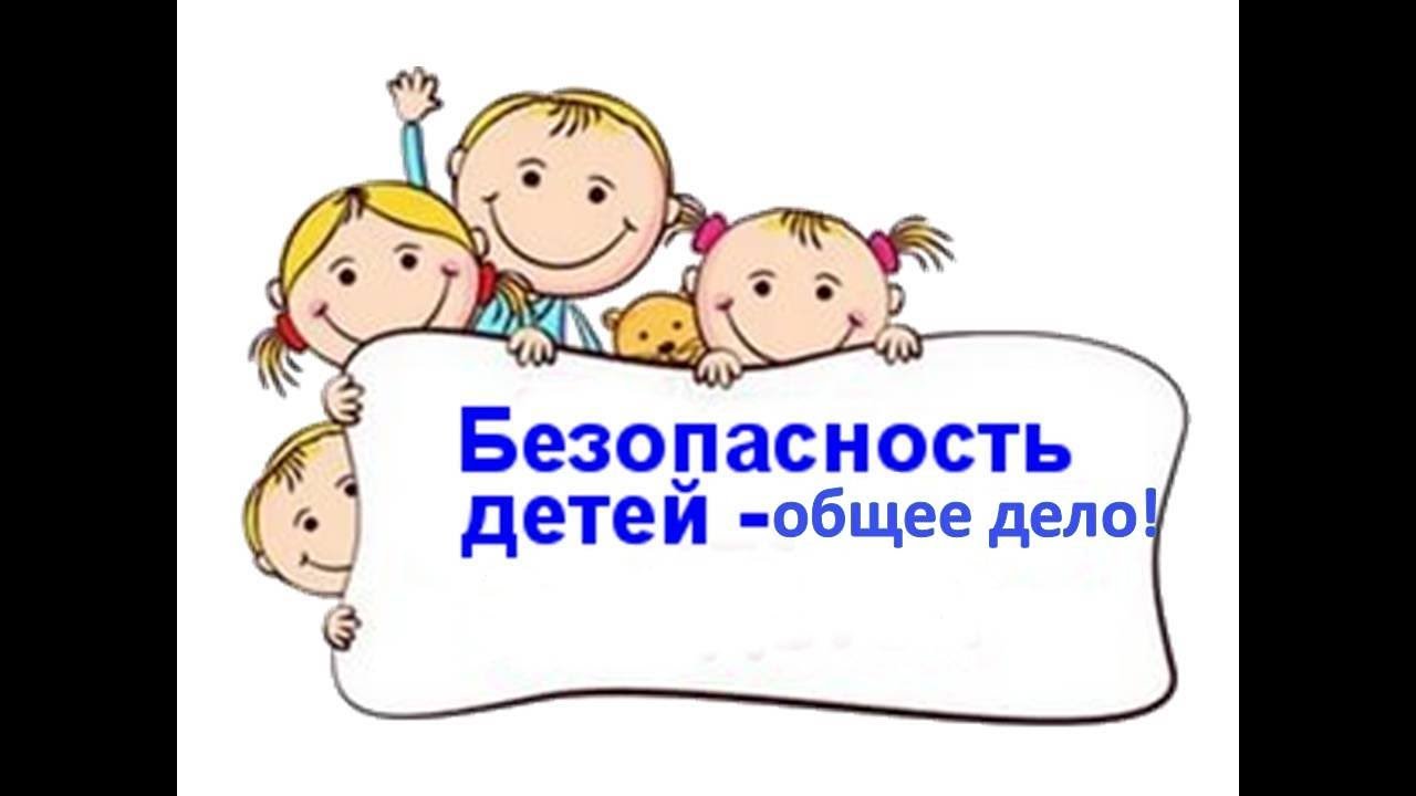 Безопасность.