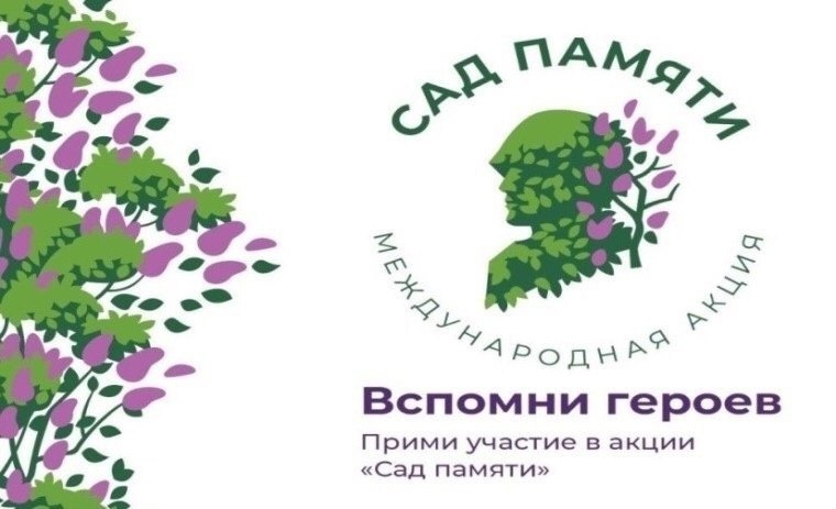 Международная акция «Сад Памяти-2024»..