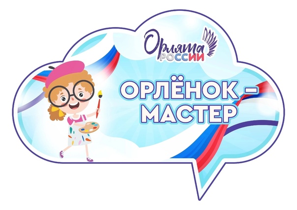 &amp;quot;Орленок-Мастер&amp;quot;.