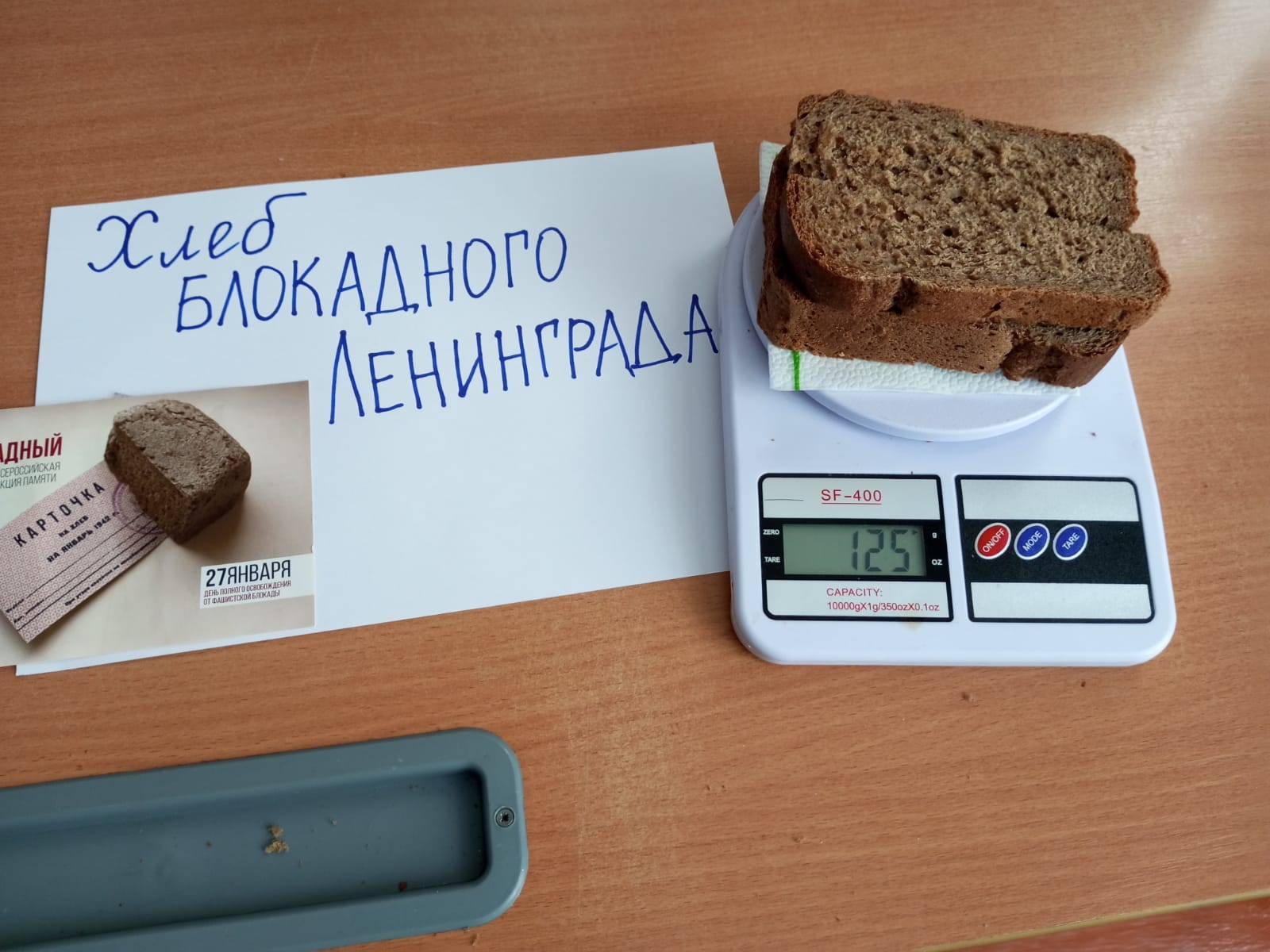 Всероссийский урок памяти &amp;quot;Блокадный хлеб&amp;quot;.