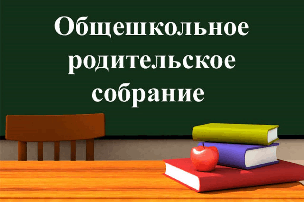 Родительское собрание на тему: «Наша школа: какой ей быть?».