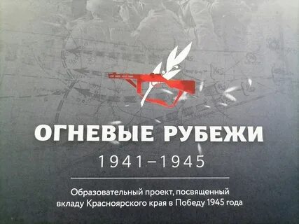 Образовательный проект &amp;quot;Огневые рубежи. 1941-1945 Ужурский район&amp;quot;.