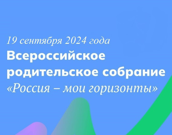 Всероссийское родительское собрание «Россия-мои горизонты»..