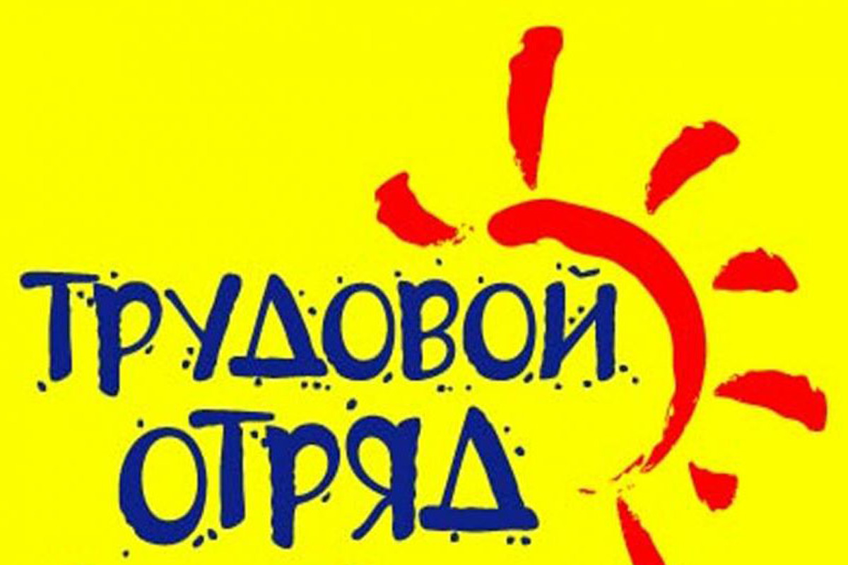 Трудовое лето!.