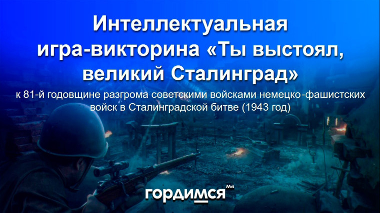 Викторина "Ты выстоял, великий Сталинград".