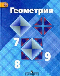 Геометрия 7-9 класс.