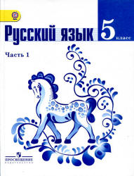 Русский язык 5 класс.