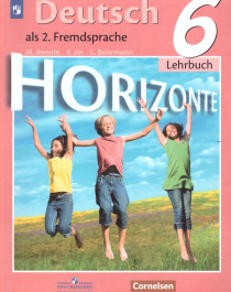 Немецкий язык 6 класс.