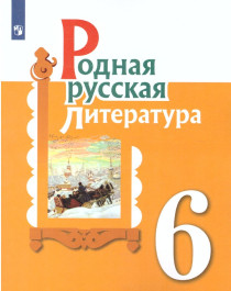 Родная русская литература 6 класс.